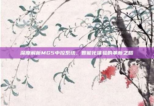 深度解析MG5中控系统,智能化体验的革新之路