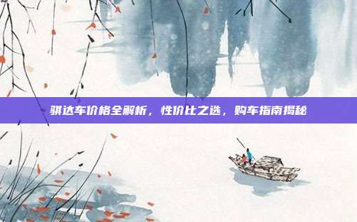 骐达车价格全解析,性价比之选,购车指南揭秘