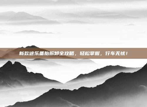 新款途乐备胎拆卸全攻略,轻松掌握,行车无忧!