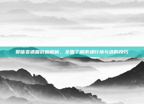 爱信变速箱价格解析,全面了解市场行情与选购技巧