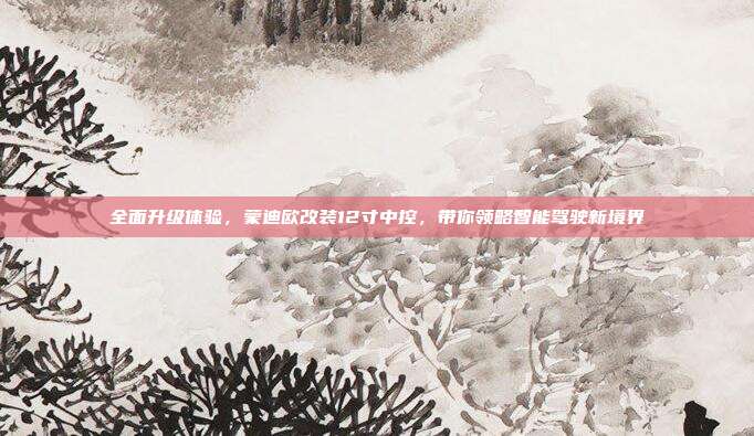 全面升级体验,蒙迪欧改装12寸中控,带你领略智能驾驶新境界
