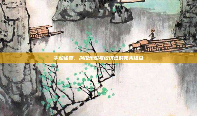 手动途安,操控乐趣与经济性的完美结合