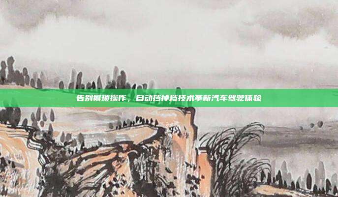 告别繁琐操作,自动挡掉档技术革新汽车驾驶体验