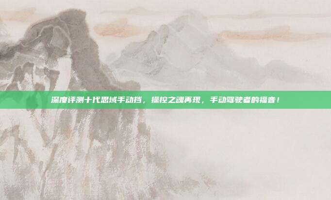 深度评测十代思域手动挡,操控之魂再现,手动驾驶者的福音!