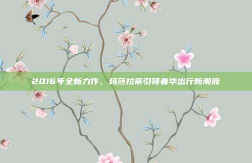 2016年全新力作,玛莎拉蒂引领奢华出行新潮流