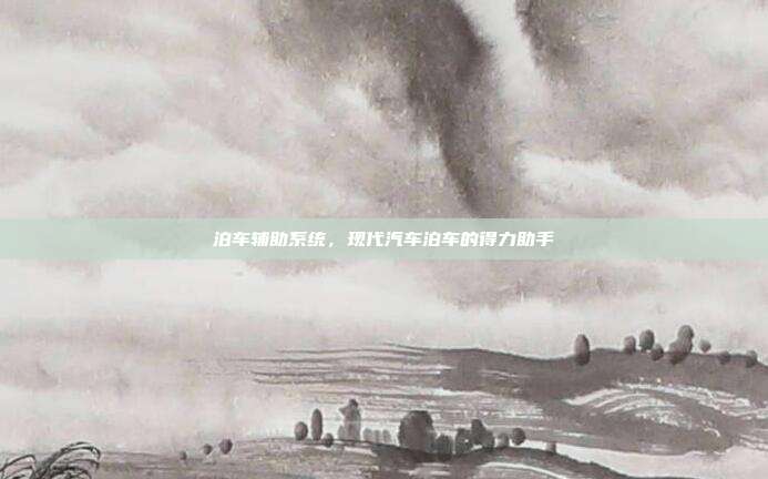 泊车辅助系统,现代汽车泊车的得力助手