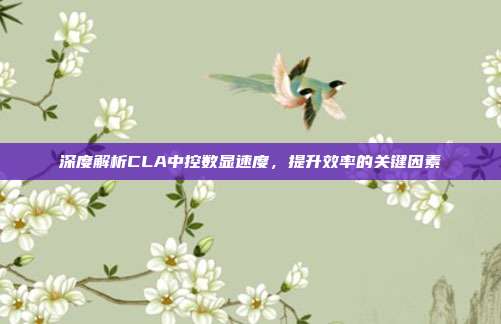 深度解析CLA中控数显速度，提升效率的关键因素