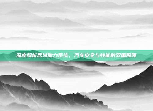 深度解析思域助力系统,汽车安全与性能的双重保障