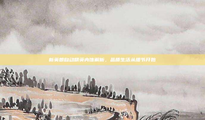 新英朗自动精英内饰解析,品质生活从细节开始