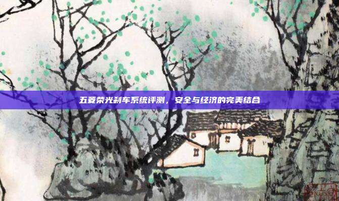 五菱荣光刹车系统评测,安全与经济的完美结合