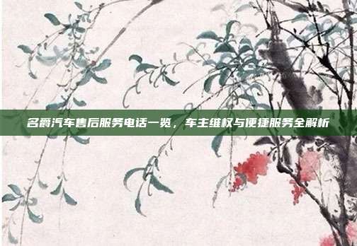 名爵汽车售后服务电话一览,车主维权与便捷服务全解析