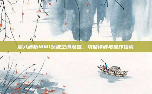 深入解析MMI系统空调设置,功能详解与操作指南