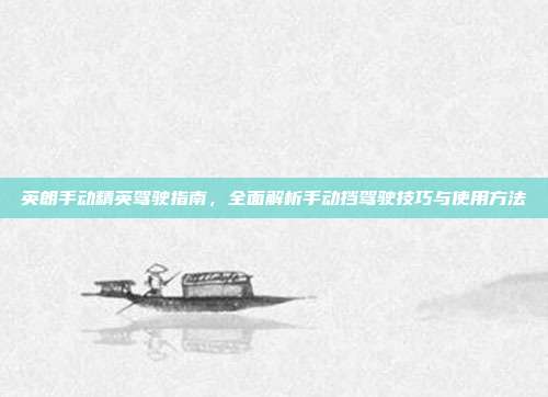 英朗手动精英驾驶指南,全面解析手动挡驾驶技巧与使用方法