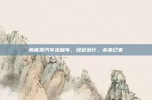 新能源汽车出租车,绿色出行,未来已来