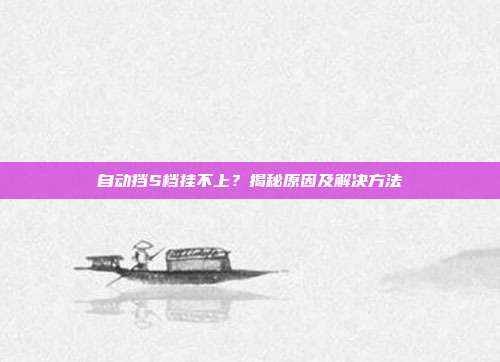 自动挡S档挂不上？揭秘原因及解决方法