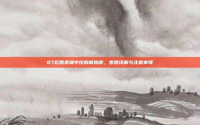 07款凯美瑞中控拆解指南，步骤详解与注意事项
