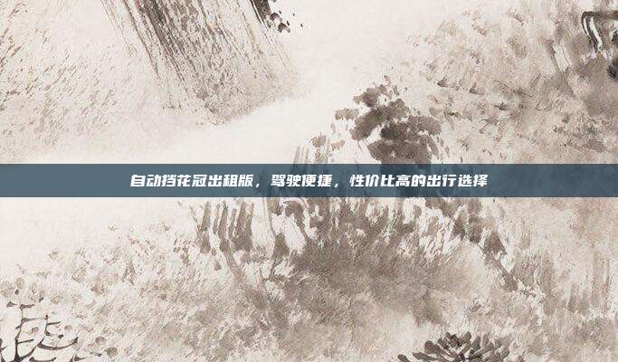 自动挡花冠出租版，驾驶便捷，性价比高的出行选择