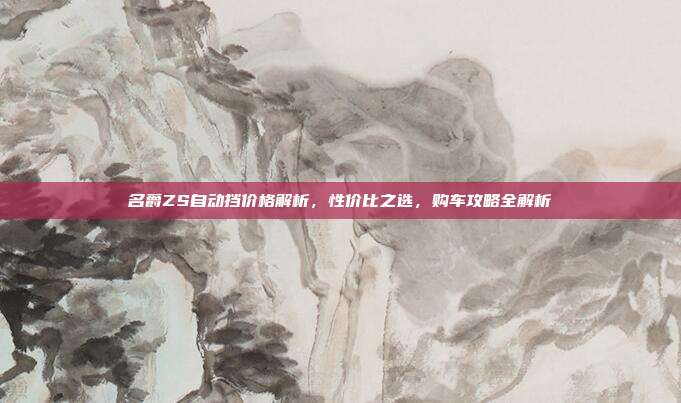 名爵ZS自动挡价格解析，性价比之选，购车攻略全解析
