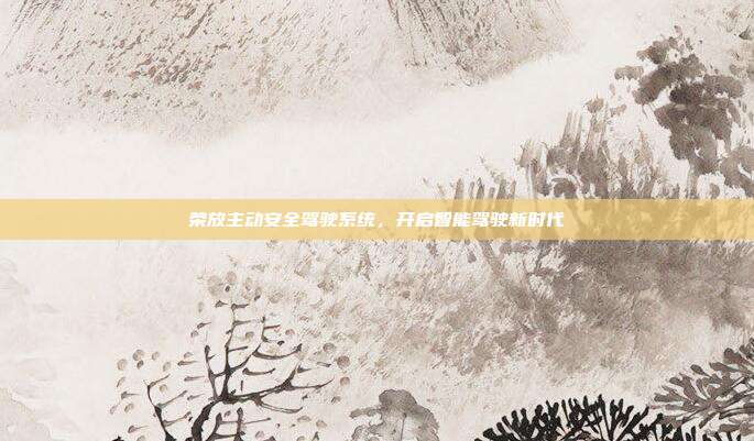 荣放主动安全驾驶系统，开启智能驾驶新时代
