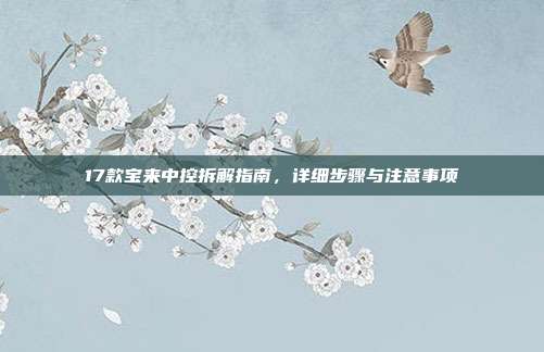 17款宝来中控拆解指南，详细步骤与注意事项