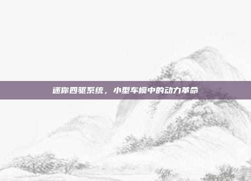 迷你四驱系统，小型车模中的动力革命
