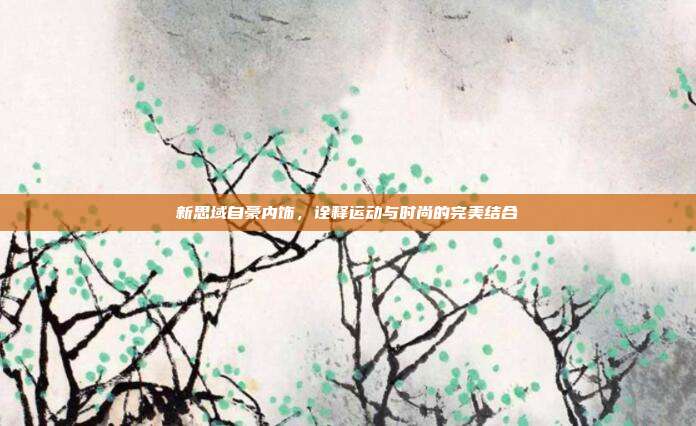 新思域自豪内饰，诠释运动与时尚的完美结合