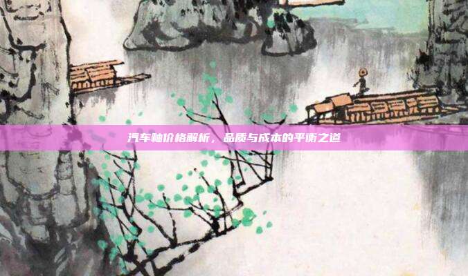 汽车釉价格解析，品质与成本的平衡之道