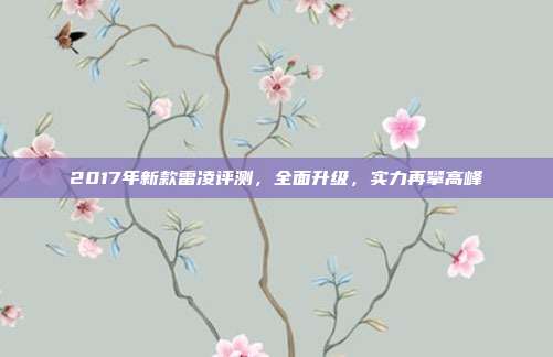 2017年新款雷凌评测，全面升级，实力再攀高峰