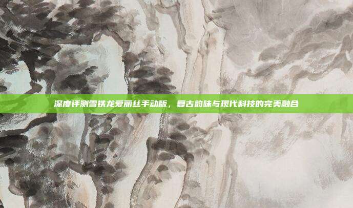深度评测雪铁龙爱丽丝手动版，复古韵味与现代科技的完美融合