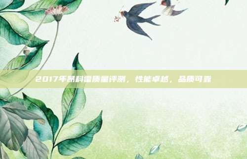 2017年昂科雷质量评测，性能卓越，品质可靠