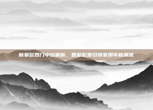 新赛欧四门中控解析，智能配置引领家用车新潮流
