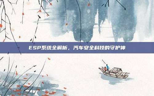 ESP系统全解析，汽车安全科技的守护神
