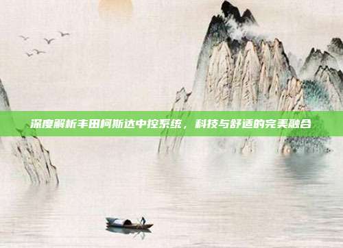 深度解析丰田柯斯达中控系统，科技与舒适的完美融合