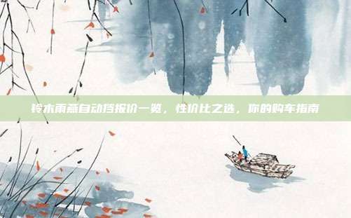 铃木雨燕自动挡报价一览，性价比之选，你的购车指南