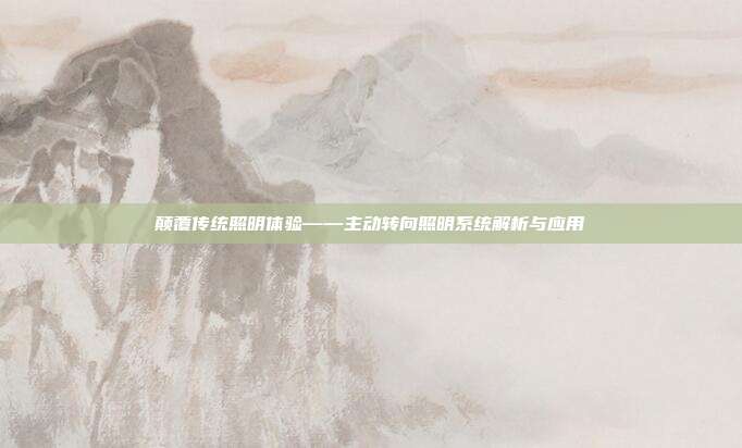 颠覆传统照明体验——主动转向照明系统解析与应用