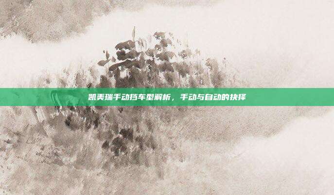 凯美瑞手动挡车型解析，手动与自动的抉择