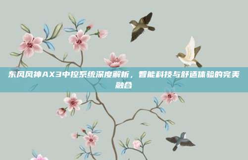 东风风神AX3中控系统深度解析，智能科技与舒适体验的完美融合
