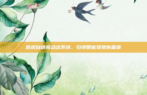 路虎自适应动态系统，引领智能驾驶新篇章