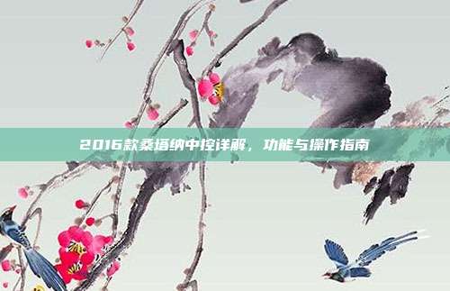 2016款桑塔纳中控详解，功能与操作指南