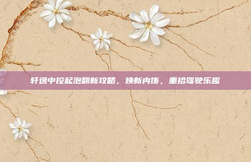 轩逸中控起泡翻新攻略，焕新内饰，重拾驾驶乐趣