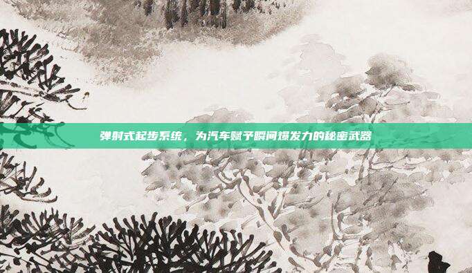 弹射式起步系统，为汽车赋予瞬间爆发力的秘密武器