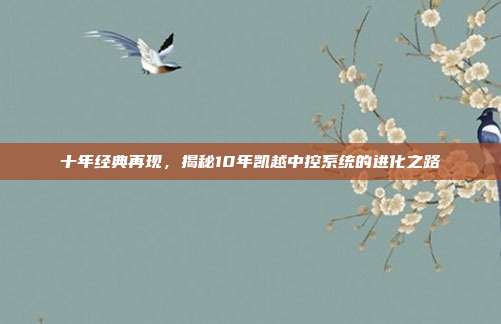 十年经典再现，揭秘10年凯越中控系统的进化之路