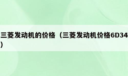 三菱发动机的价格（三菱发动机价格6D34）