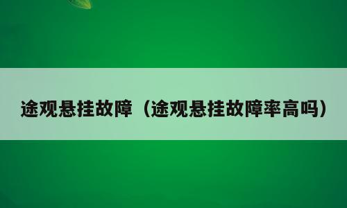 途观悬挂故障（途观悬挂故障率高吗）