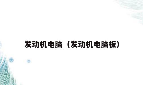 发动机电脑（发动机电脑板）