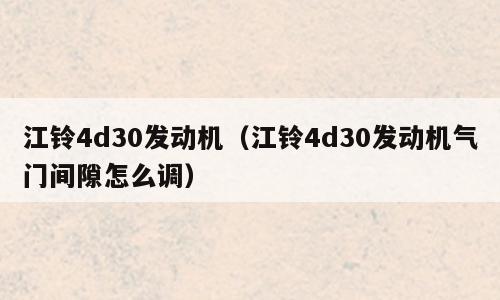 江铃4d30发动机（江铃4d30发动机气门间隙怎么调）