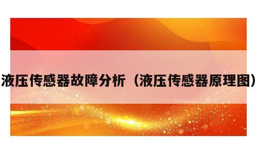 液压传感器故障分析（液压传感器原理图）