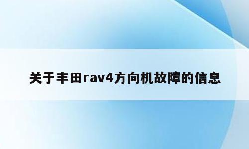 关于丰田rav4方向机故障的信息