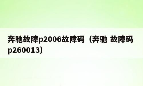 奔驰故障p2006故障码（奔驰 故障码 p260013）