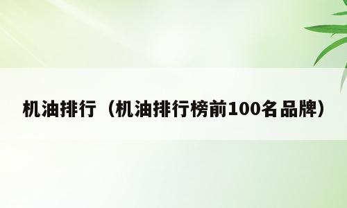 机油排行（机油排行榜前100名品牌）